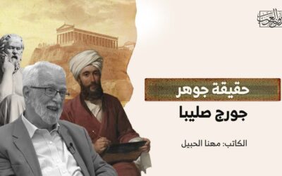 حقيقة جوهر جورج صليبا