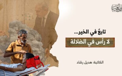 تابعٌ في الخير.. لا رأس في الضلالة