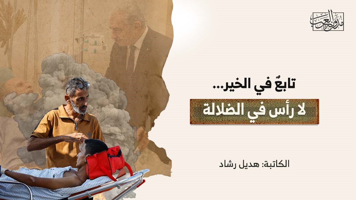 تابعٌ في الخير.. لا رأس في الضلالة تابعٌ في الخير.. لا رأس في الضلالة