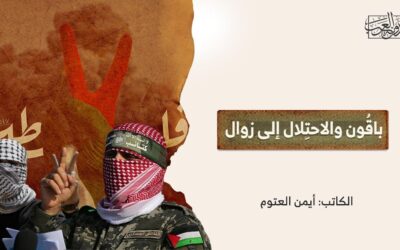 باقُون والاحتِلال إلى زوال