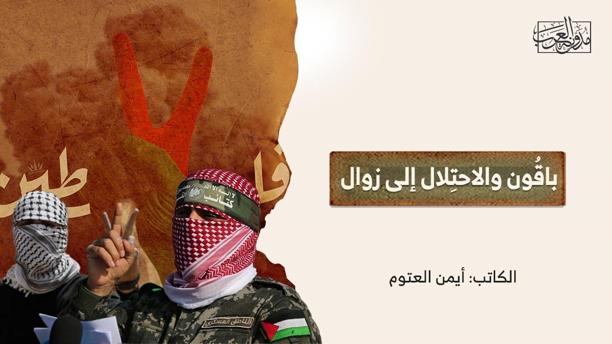 باقُون والاحتِلال إلى زوال باقُون والاحتِلال إلى زوال