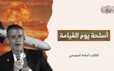 أسلحة يوم القيامة