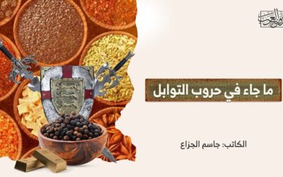 ما جاء في حروب التوابل