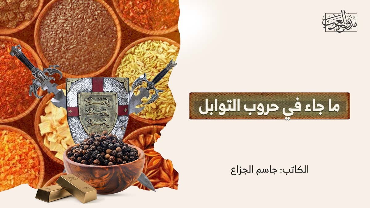 ما جاء في حروب التوابل ما جاء في حروب التوابل