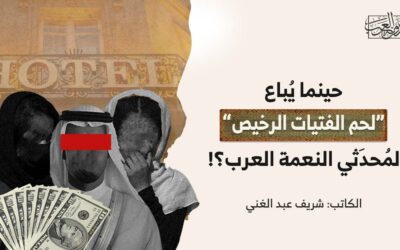 حينما يُباع “لحم الفتيات الرخيص” لمُحدَثي النعمة العرب؟!