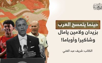 حينما يتمسح العرب بزيدان ولامين يامال وشاكيرا وأوباما !