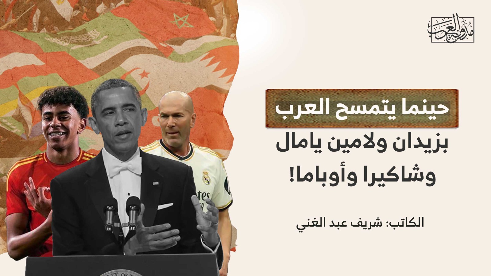 when-the-arabs-are-wiped-out حينما يتمسح العرب بزيدان ولامين يامال وشاكيرا وأوباما !