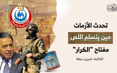 تحدث الأزمات حين يتسلم اللص مفتاح “الكرار”