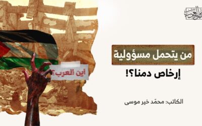 من يتحمل مسؤولية إرخاص دمنا؟!