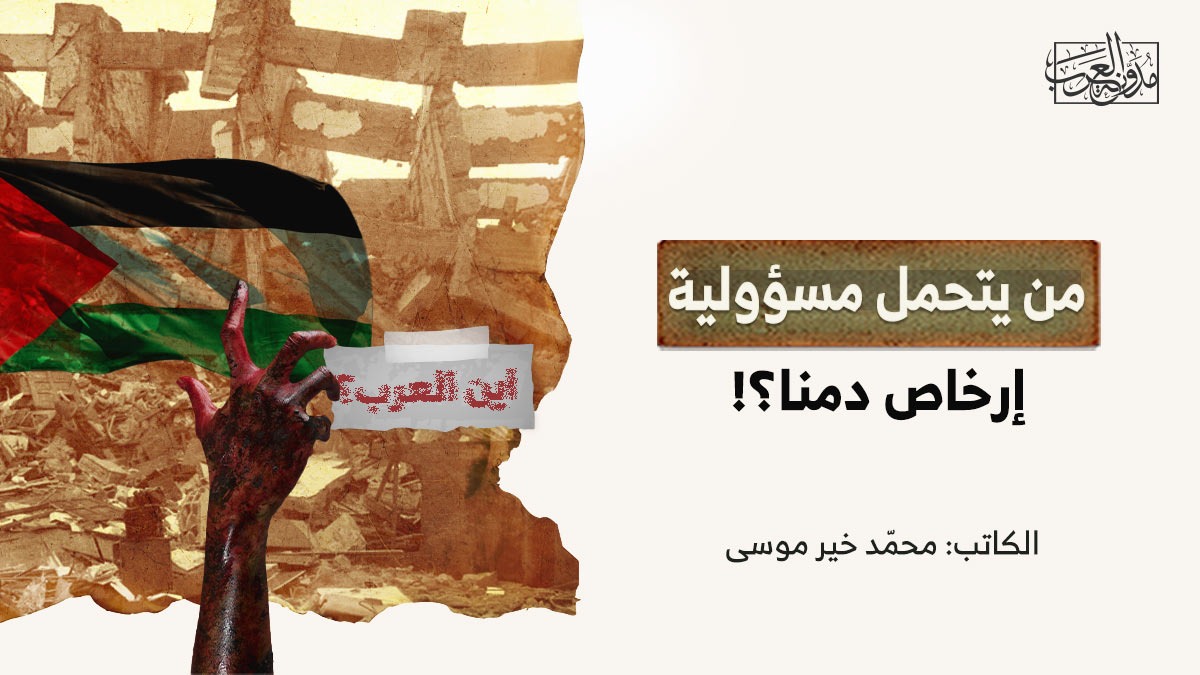 من يتحمل مسؤولية إرخاص دمنا؟! من يتحمل مسؤولية إرخاص دمنا؟!