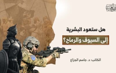 هل ستعود البشرية إلى السيوف والرماح؟