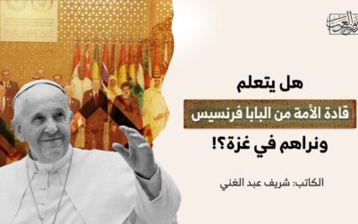 هل يتعلم قادة الأمة من البابا فرنسيس.. ونراهم في غزة؟!