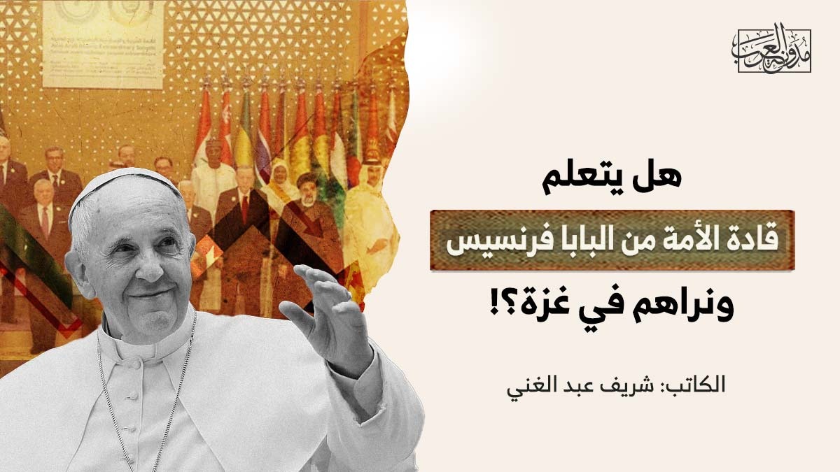 هل يتعلم قادة الأمة من البابا فرنسيس.. ونراهم في غزة؟! هل يتعلم قادة الأمة من البابا فرنسيس.. ونراهم في غزة؟!