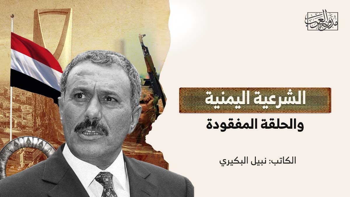 الشرعية اليمنية والحلقة المفقودة الشرعية اليمنية والحلقة المفقودة