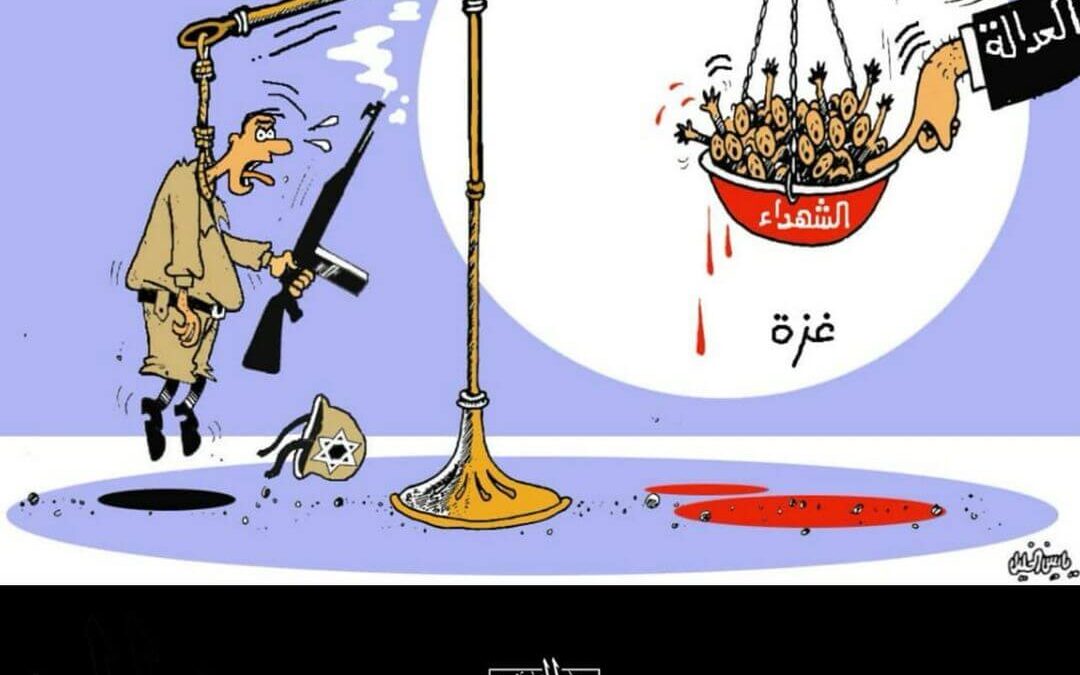 العدالة والشهداء