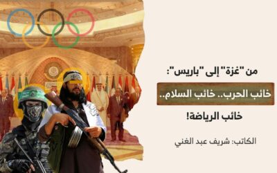 من “غزة” إلى “باريس”: خائب الحرب.. خائب السلام.. خائب الرياضة!