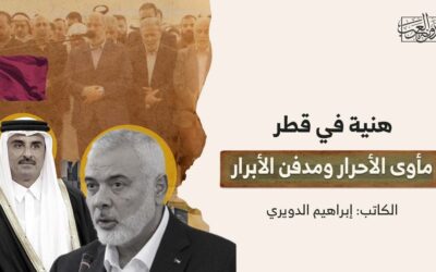 هنية في قطر: مأوى الأحرار ومدفن الأبرار