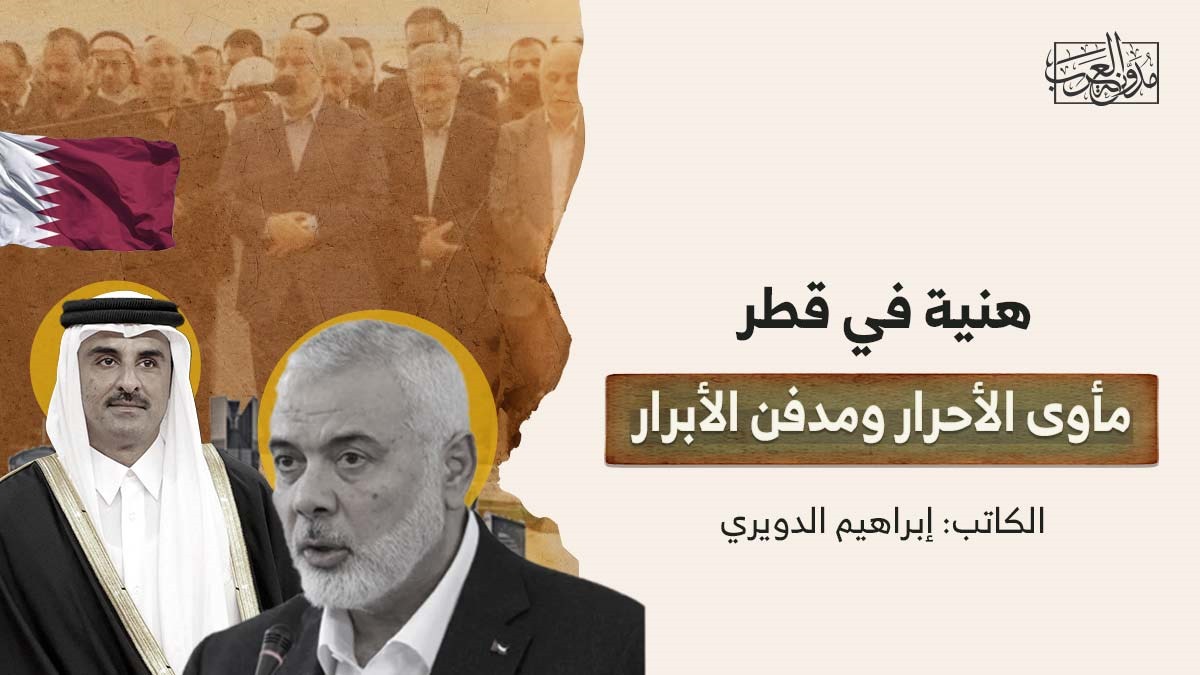 هنية في قطر: مأوى الأحرار ومدفن الأبرار هنية في قطر: مأوى الأحرار ومدفن الأبرار