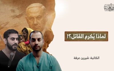 لماذا يُكرم القاتل؟!