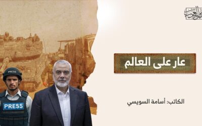 عار على العالم