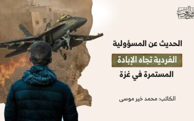 حديث عن المسؤولية الفردية تجاه الإبادة المستمرة في غزة