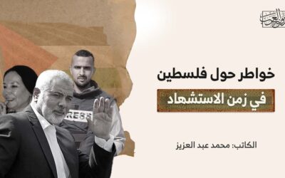 خواطر حول فلسطين في زمن الاستشهاد