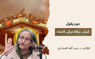 حين يقول شباب بنغلاديش كلمته