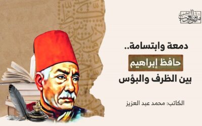 دمعة وابتسامة.. حافظ إبراهيم بين الظرف والبؤس