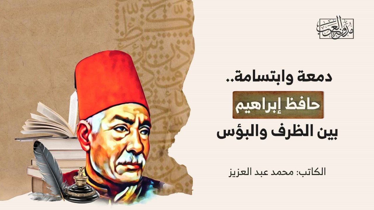 دمعة وابتسامة.. حافظ إبراهيم بين الظرف والبؤس دمعة وابتسامة.. حافظ إبراهيم بين الظرف والبؤس