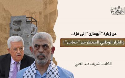 عن زيارة “أبومازن” إلى غزة.. والقرار الوطني المنتظر من “حماس” !