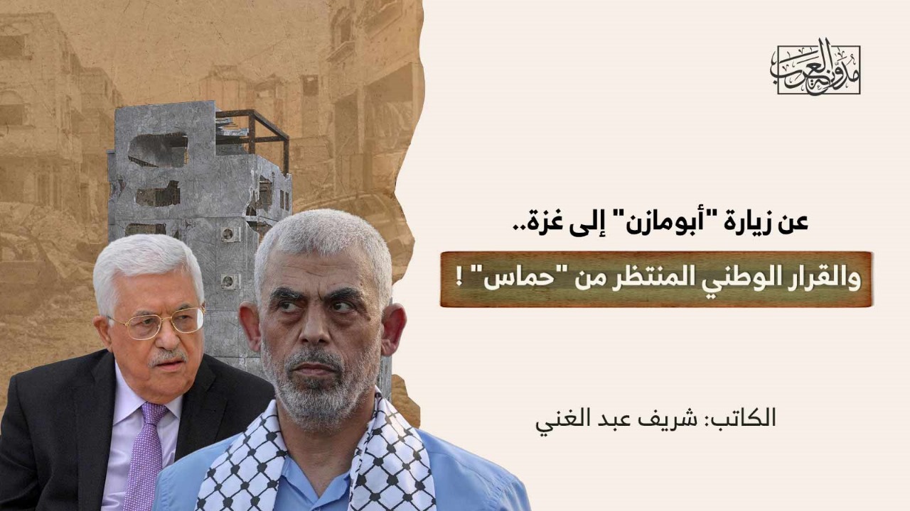 about-abu-mazens-visit-to-gaza-and-the-national-decision-expected-from-hamas عن زيارة "أبومازن" إلى غزة.. والقرار الوطني المنتظر من "حماس" !