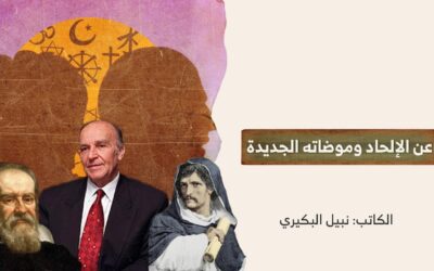 عن الإلحاد وموضاته الجديدة