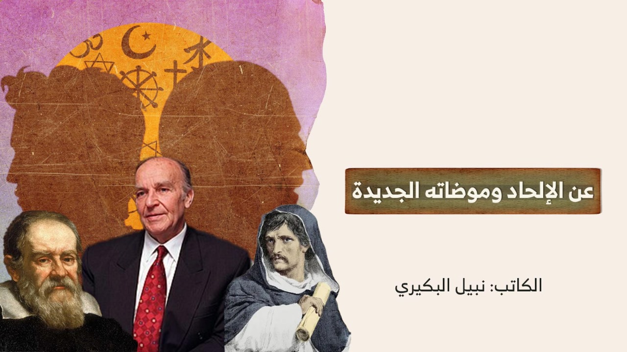 عن الإلحاد وموضاته الجديدة عن الإلحاد وموضاته الجديدة