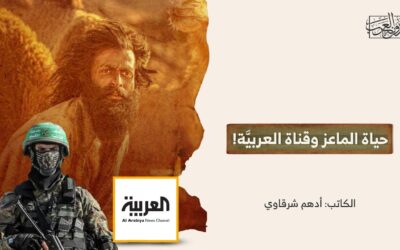 حياة الماعز وقناة العربيَّة!