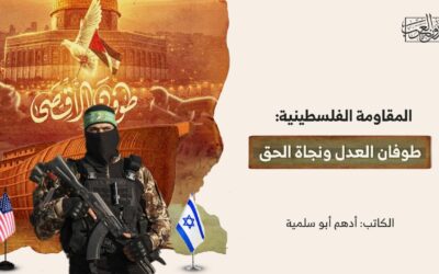 المقاومة الفلسطينية: طوفان العدل ونجاة الحق