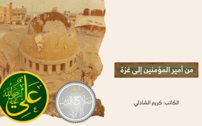 من أمير المؤمنين إلى غزة