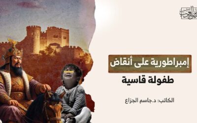 إمبراطورية على أنقاض طفولة قاسية