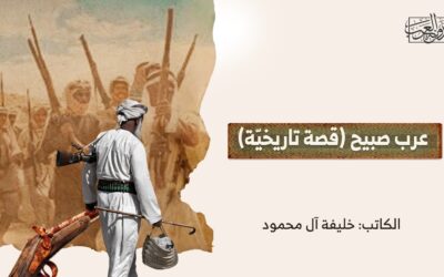 عرب صبيح (قصة تاريخيّة)