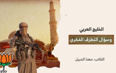 الخليج العربي وسؤال التطرف الفكري