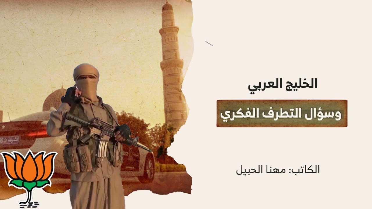 الخليج العربي وسؤال التطرف الفكري الخليج العربي وسؤال التطرف الفكري