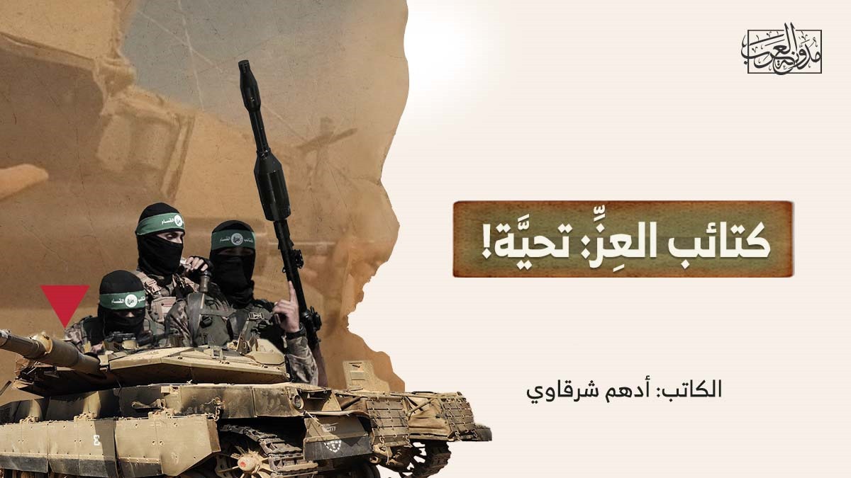 كتائب العِزِّ: تحيَّة! كتائب العِزِّ: تحيَّة!