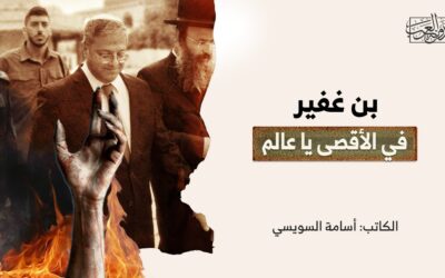 بن غفير في الأقصى يا عالم