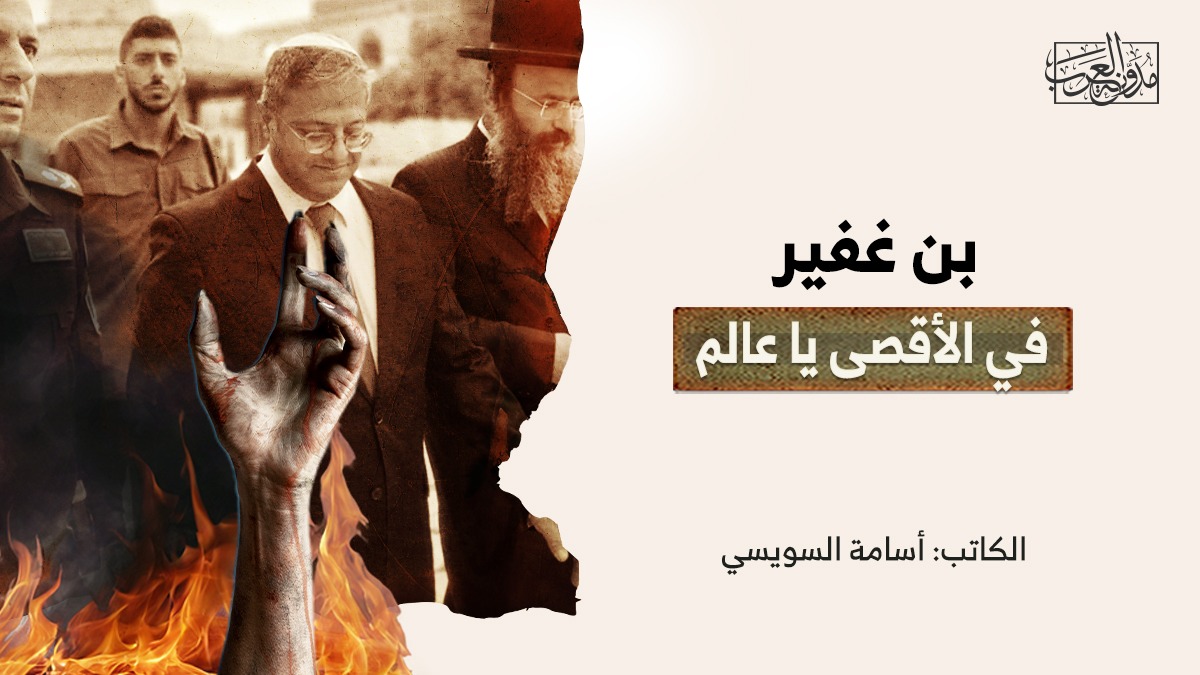 بن غفير في الأقصى يا عالم بن غفير في الأقصى يا عالم