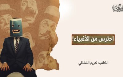 احترس من الأغبياء!