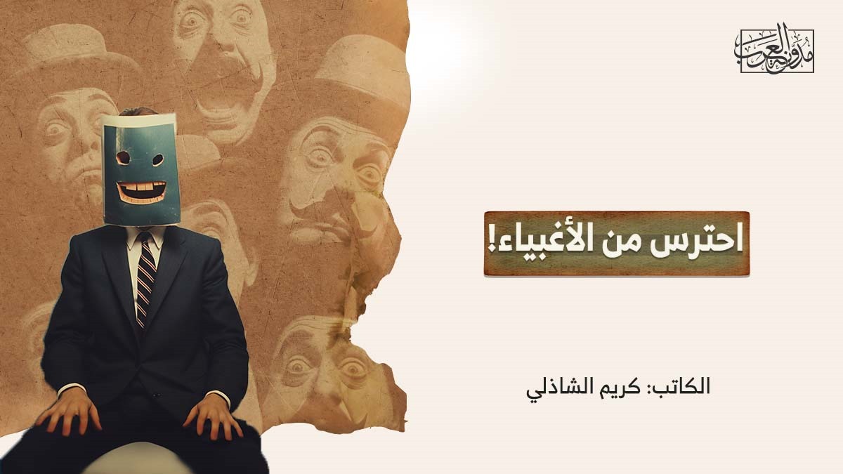 احترس من الأغبياء! احترس من الأغبياء!