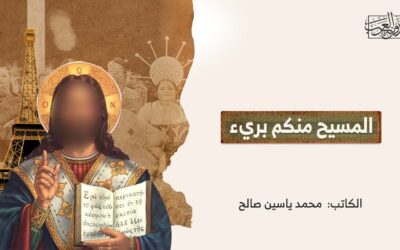 المسيح منكم بريء