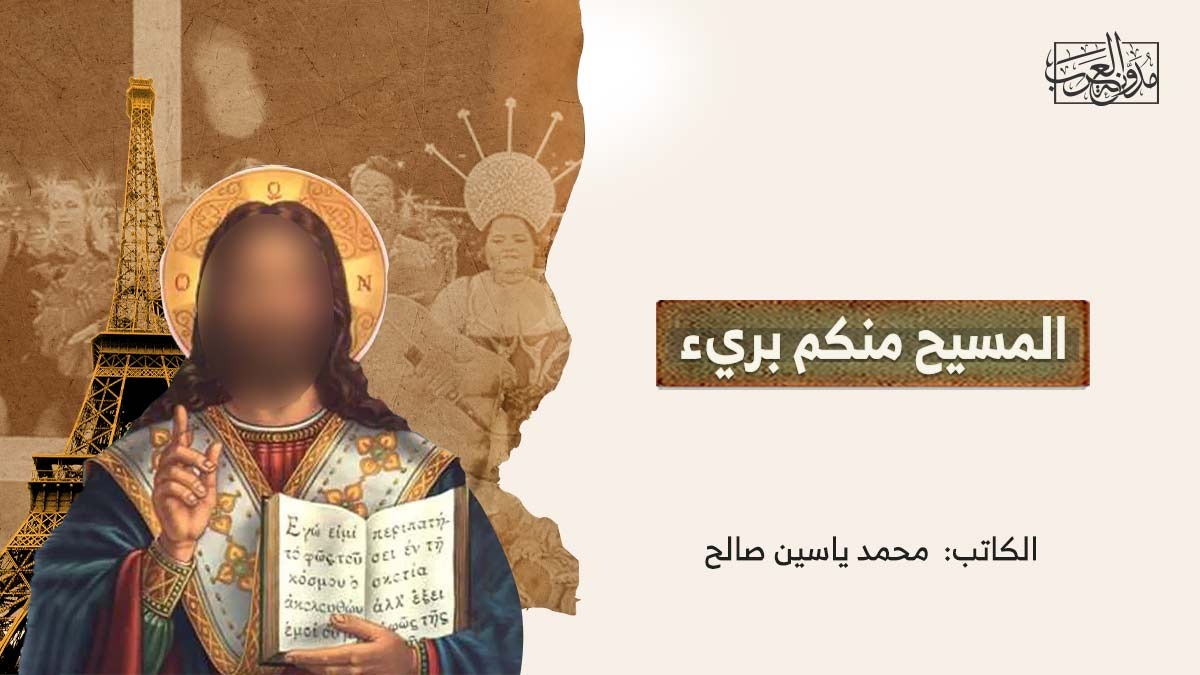 المسيح منكم بريء المسيح منكم بريء
