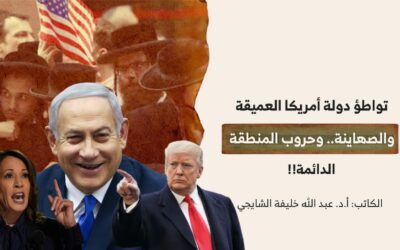 تواطؤ دولة أمريكا العميقة والصهاينة.. وحروب المنطقة الدائمة!!