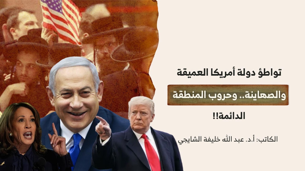 تواطؤ دولة أمريكا العميقة والصهاينة.. وحروب المنطقة الدائمة!! تواطؤ دولة أمريكا العميقة والصهاينة.. وحروب المنطقة الدائمة!!