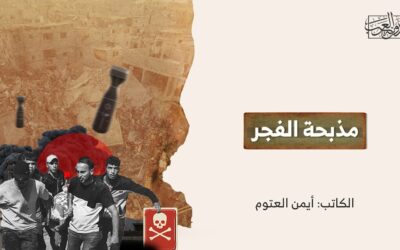 مذبحة الفجر